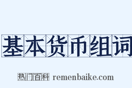 基本货币组词是什么意思的图片